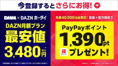 DMM DAZN hodai plan campaign 2026